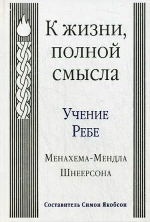 Toward a Meaningful Life - Russian edition